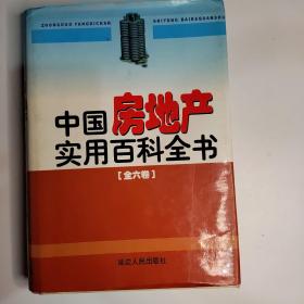 中国房地产实用百科全书   6法律法规卷
