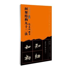 赵孟頫 楷书间架结构九十二法