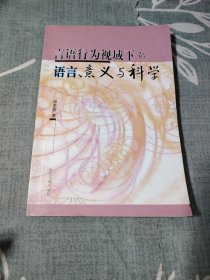 言语行为视域下的语言 意义与科学  （签名本）