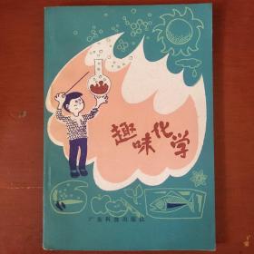 《趣味化学》刘有常 广东科学技术出版社 私藏 书品如图