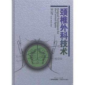 颈椎外科技术 外科 田慧中 新华正版