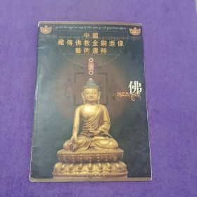 中国藏传佛教金铜造像艺术选粹（佛、本尊、菩萨、祖师、护法） 全五册