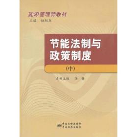 新华正版 节能法制与政策制度 徐壮编 9787506671392 中国标准出版社