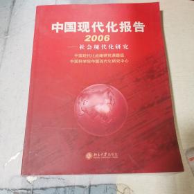 中国现代化报告2006：社会现代化研究