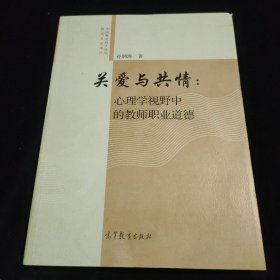 关爱与共情：心理学视野中的教师职业道德