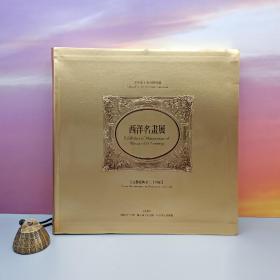 台湾中国文化大学出版社 李福臻《東京富士美術館珍藏西洋名畫展畫冊》（軟精裝 三边刷金）