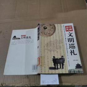 中国历史文明巡礼