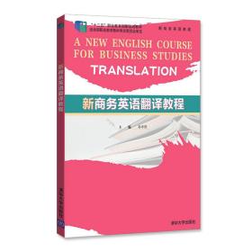 新华正版 新商务英语翻译教程 孙丰田、封国华、叶秀娟 9787302372905 清华大学出版社