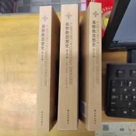基督教思想史（全3卷）