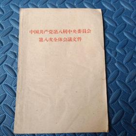 中国共产党第八届中央委员会第八次全体会议文件
