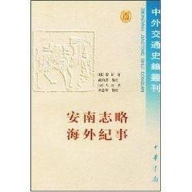 安南志略纪事/中外交通史 史学理论 （越）黎?　 新华正版