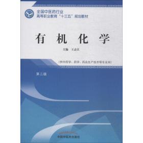 保正版！有机化学 第2版9787513249386中国中医药出版社王志江