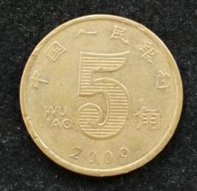 5角2009年荷花硬币