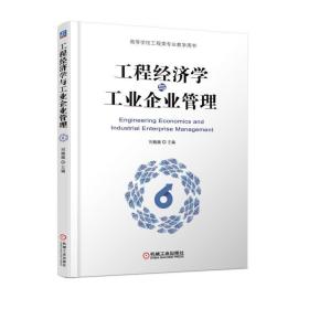 正版 工程经济学与工业企业管理 刘巍巍 9787111610601