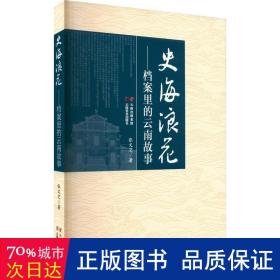 史海浪花:档案里的云南故事 中国历史 张文芝