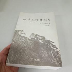 山景總須橫側看：厲以寧散文集（增訂版）