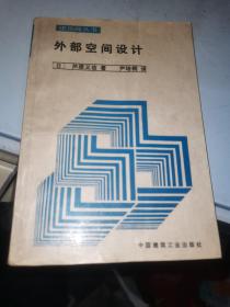 外部空间设计