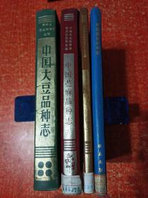 4册合售：中国大豆品种志、中国苎麻品种志、中国烟草品种志、中国棉花品种志