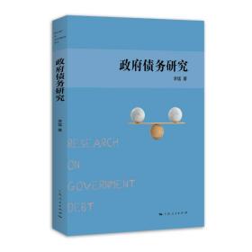 全新正版 政府债务研究 李猛 9787208164826 上海人民出版社