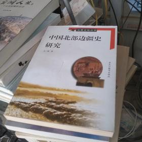 中国北部边疆史研究