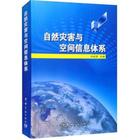 新华正版 自然灾害与空间信息体系 刘纪原 9787515904924 中国宇航出版社