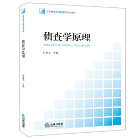 全新正版 侦查学原理 任惠华 9787511830852 法律