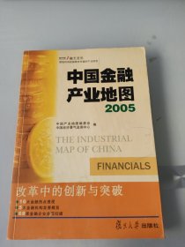 中国金融产业地图2005改革中的创新与突破
