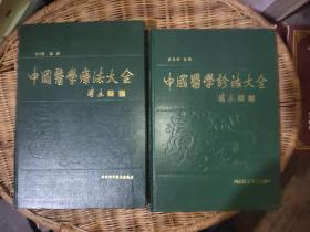 中国医学疗法大全 中国医学诊法大全（两册合售）
