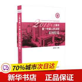 保正版！2018年上海市第一中级人民法院案例精选9787510924583人民法院出版社黄祥青