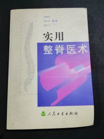 实用整脊医术