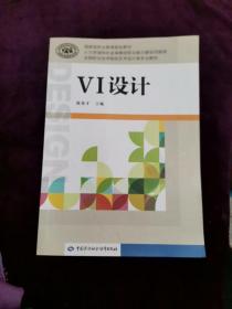VI設計/全國職業技術院校藝術設計類專業教材