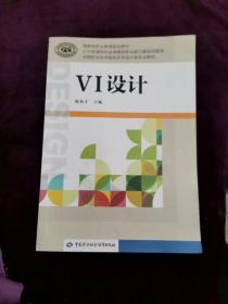 VI设计/全国职业技术院校艺术设计类专业教材