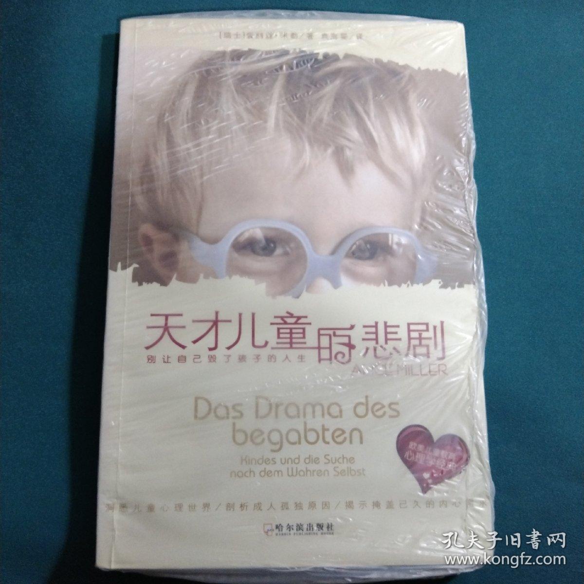 天才儿童的悲剧 别让自己毁了孩子的人生 孔夫子旧书网