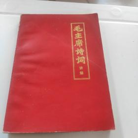 毛主席诗词讲解