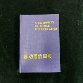 移动通信词典 （李进良 签名本）（见字如晤）