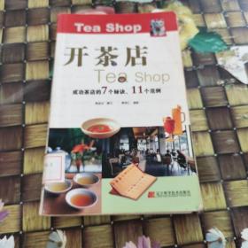 開茶店（成功茶店的7個秘訣、11個范例） 館藏  無筆跡