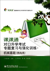 【全新正版，假一罚四】课课通对口升学考试专题复习与强化训练(机械基础机电类)/课课通普通高校对口升学系列