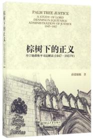 全新正版 棕树下的正义(丹宁勋爵衡平司法解读1947-1957年) 薛张敏敏 9787301282748 北京大学