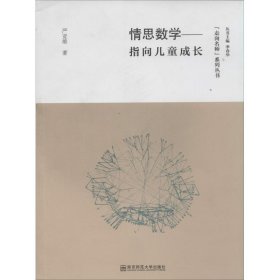 情思数学 严亚雄 9787565115820 南京师范大学出版社