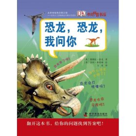 【正版新书】少儿科普书系：恐龙恐龙我问你彩图版)