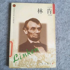 【八五品】 林肯——布老虎传记文库·巨人百传丛书：政治家卷