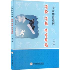 滑轮、滑板、体育舞蹈 刘桂萍 9787565028762 合肥工业大学出版社