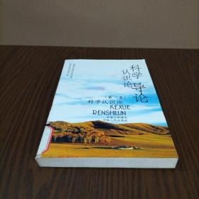 科學認識論 第四卷 科學認識發展論：附 第五卷 科學認識價值論