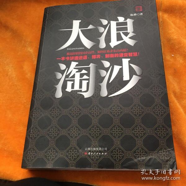 94 2021-09-23上书 加入购物车 收藏 大浪淘沙 陈 峰  著/ 云南人民
