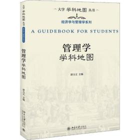 全新正版 管理学学科地图 谭力文 9787301308707 北京大学出版社