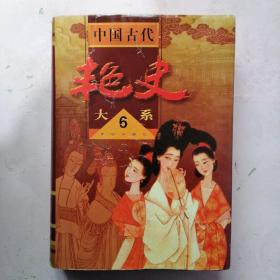 中国古代艳史大系 6