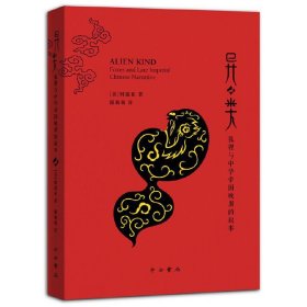 【正版新书】异类：狐狸与中华帝国晚期的叙事