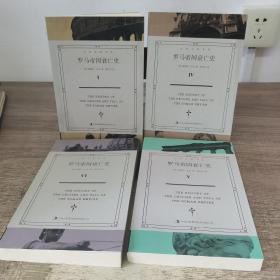 罗马帝国衰亡史1 4 5 6（4本合售）
