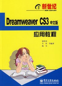 新世纪DreamweaverCS3中文版应用教程