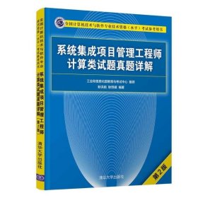 【正版书籍】系统集成项目管理工程师计算类试题真题详解第2版